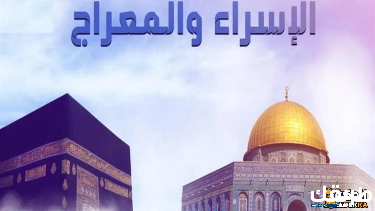 حكم تصديق الرسول في ما أخبر عنه في حادثة الإسراء 7 حكم تصديق الرسول في ما أخبر عنه في حادثة الإسراء